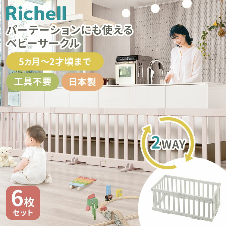 パーテーションにも使えるベビーサークル6枚セット