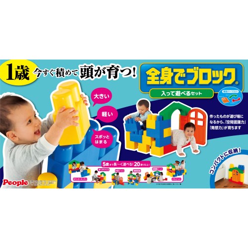 全身でブロック 入って遊べるセット