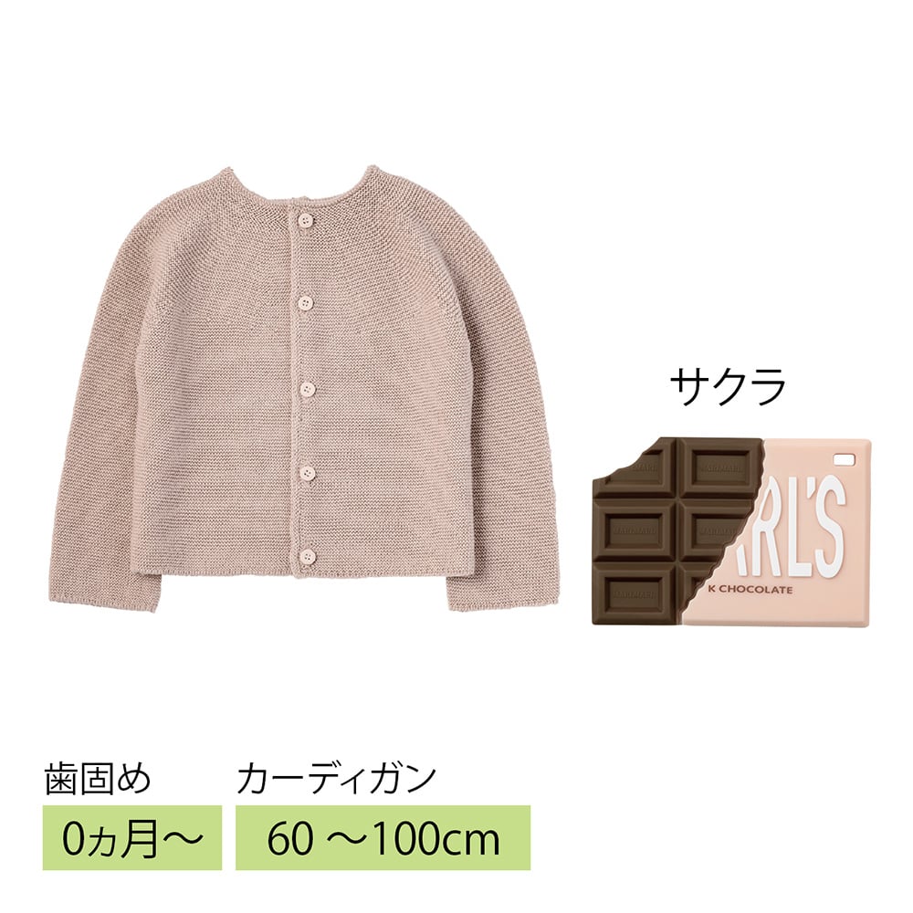 カーディガン＆歯固めセット サクラ