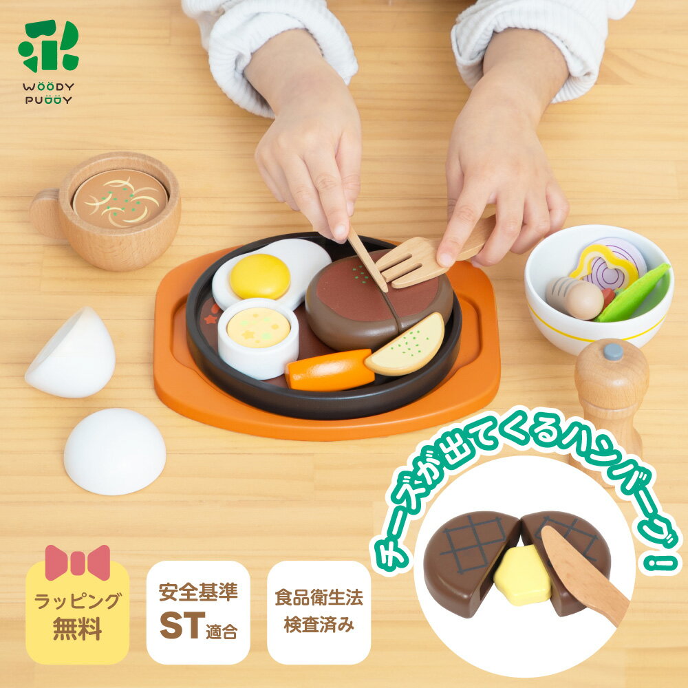 はじめてのおままごと ハンバーグセット