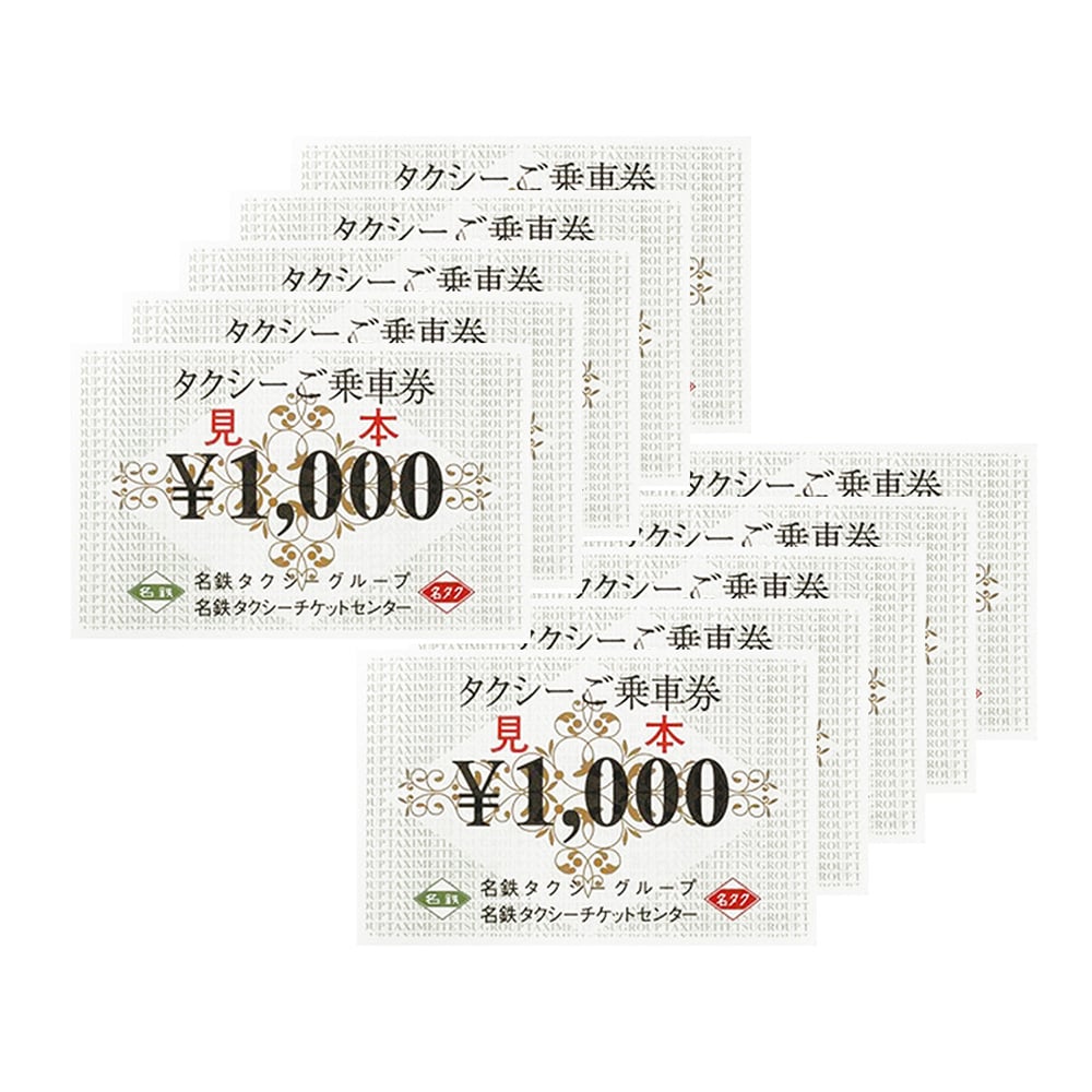 タクシーご乗車券×10枚