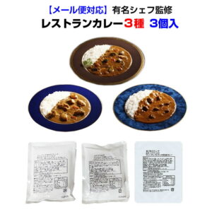 有名シェフ監修カレーセット