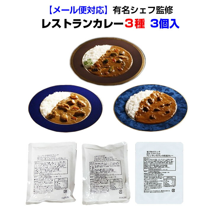 有名シェフ監修カレーセット