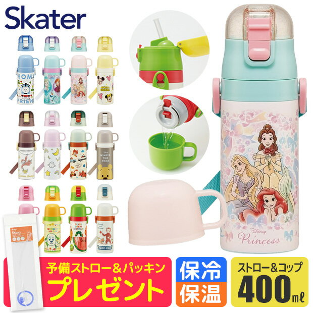 2WAYステンレスボトル プリンセス