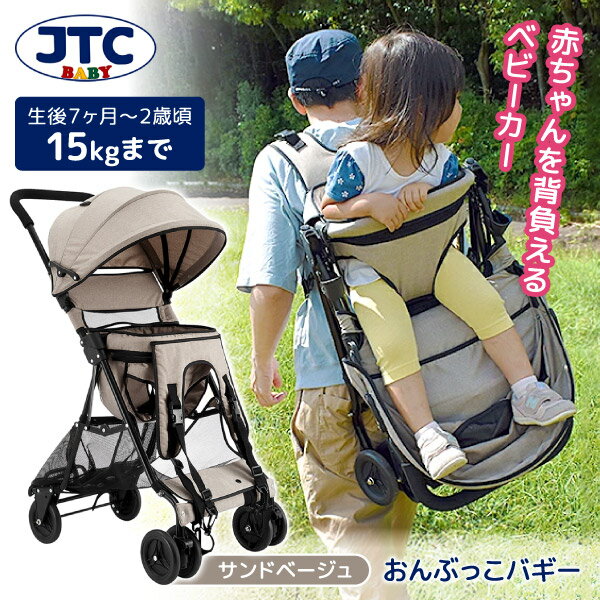 おんぶっこバギー サンドベージュ
