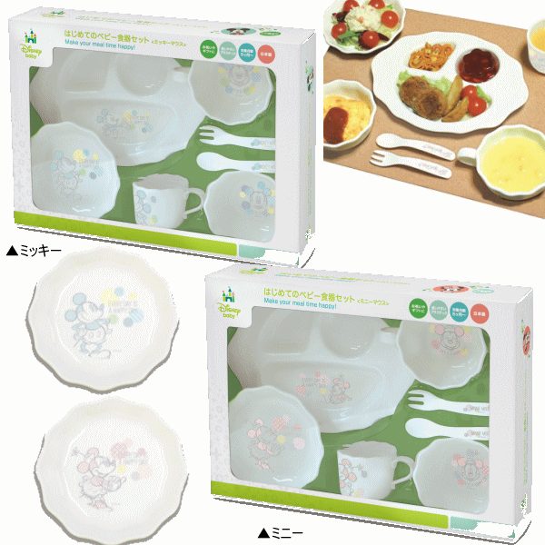 はじめてのベビー食器セット  ミッキー