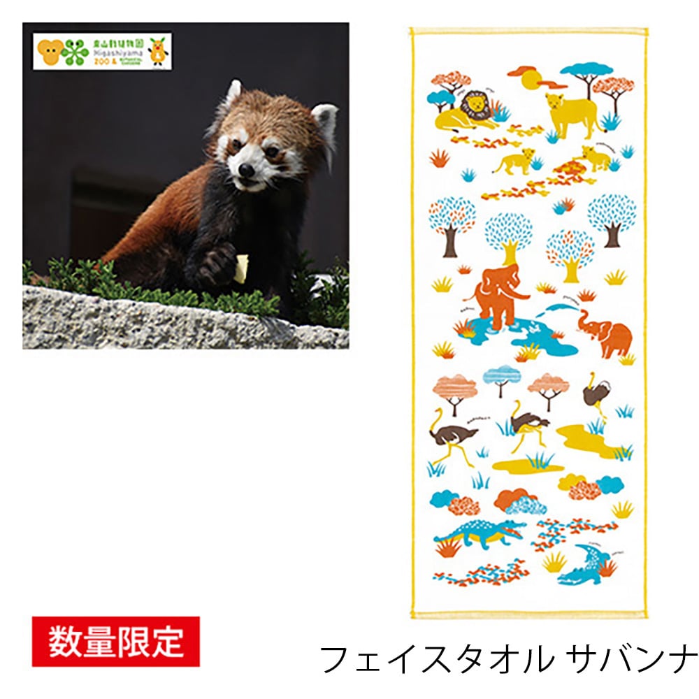 東山動植物園年間パスポート グッズ付き フェイスタオル サバンナ