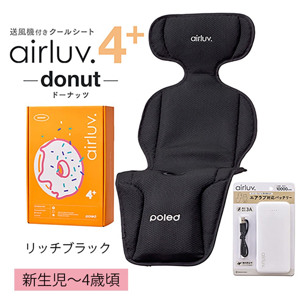 送風機付きクールシート エアラブ4+ ドーナッツ モバイルバッテリー付き リッチブラック