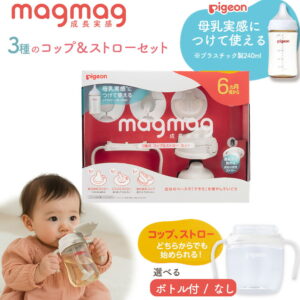 マグマグ成長実感 3種のコップ＆ストローセット