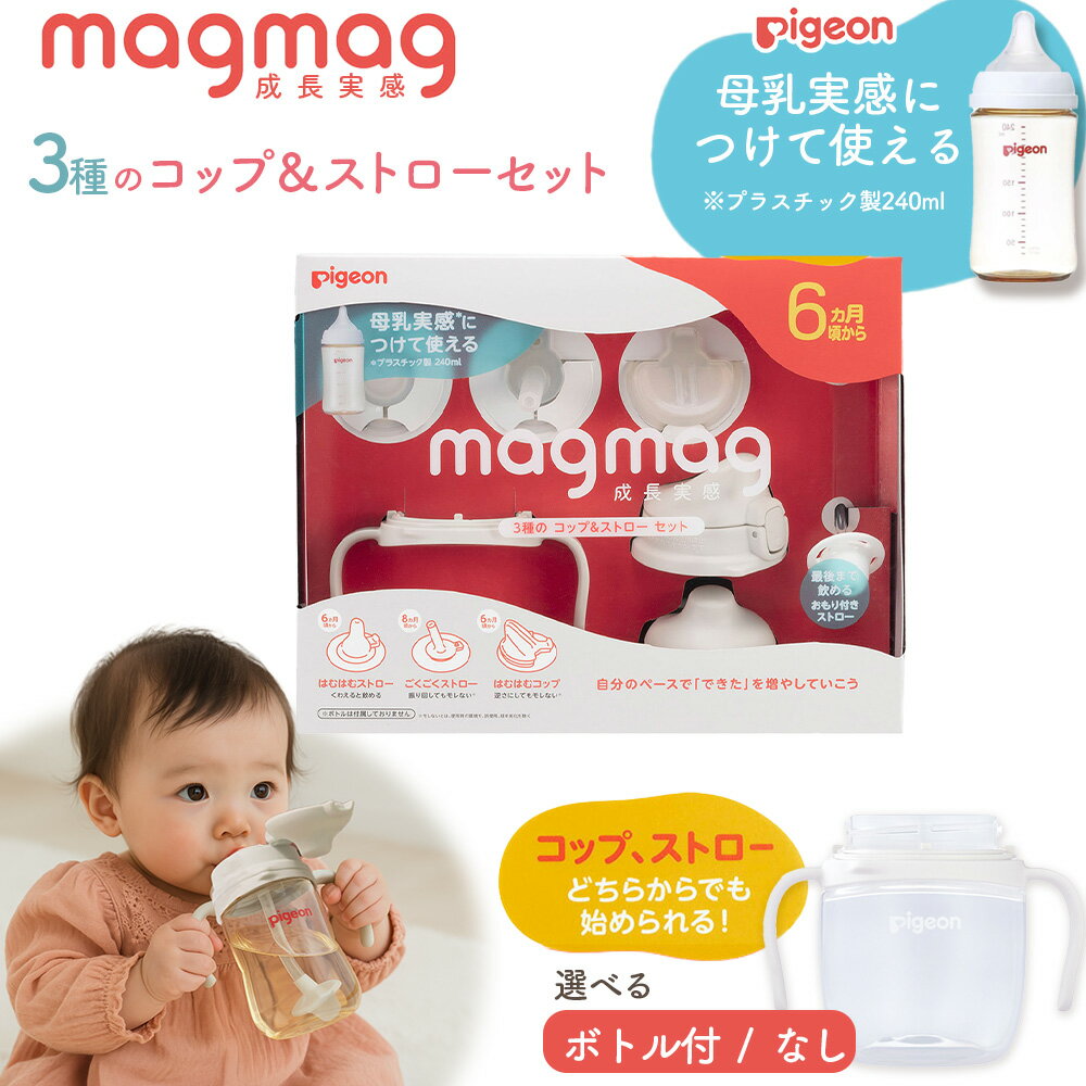 マグマグ成長実感 3種のコップ＆ストローセット