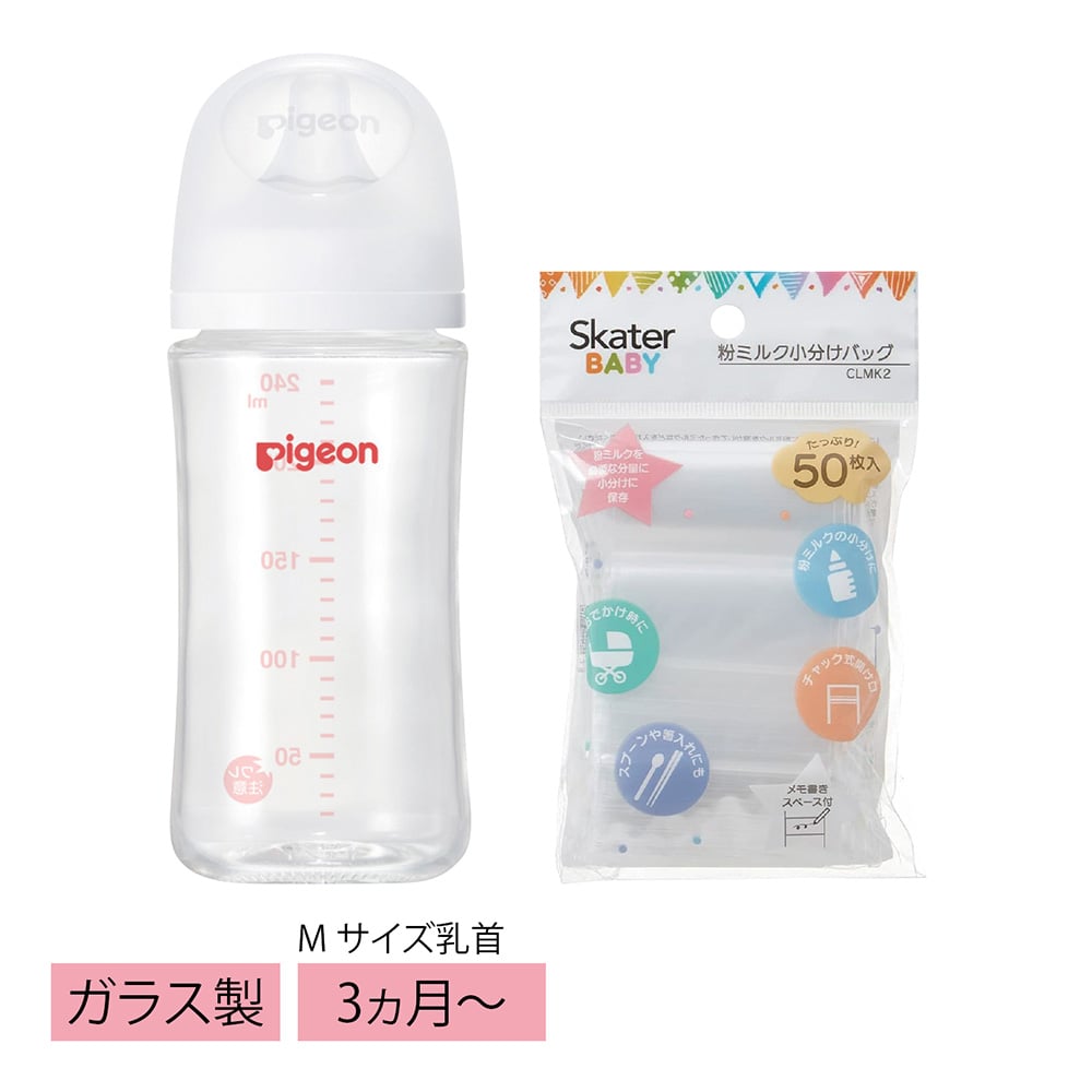 母乳実感哺乳びん 耐熱ガラス製240ml＆粉ミルク小分けバッグ