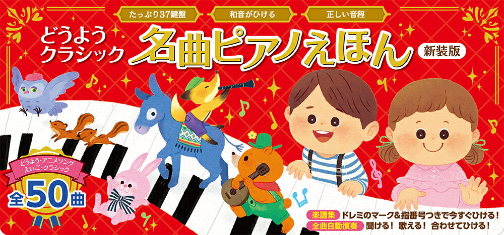 名曲ピアノえほん 新装版