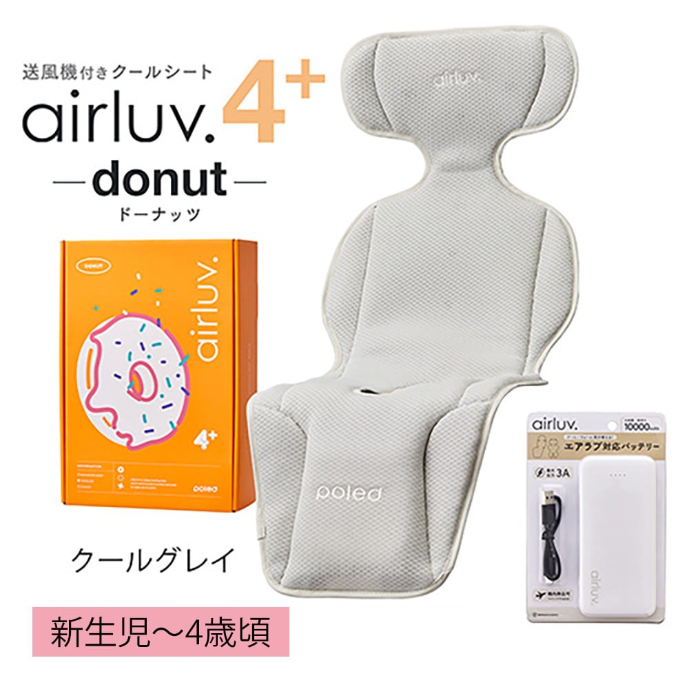 送風機付きクールシート エアラブ4+ ドーナッツ モバイルバッテリー付き クールグレイ