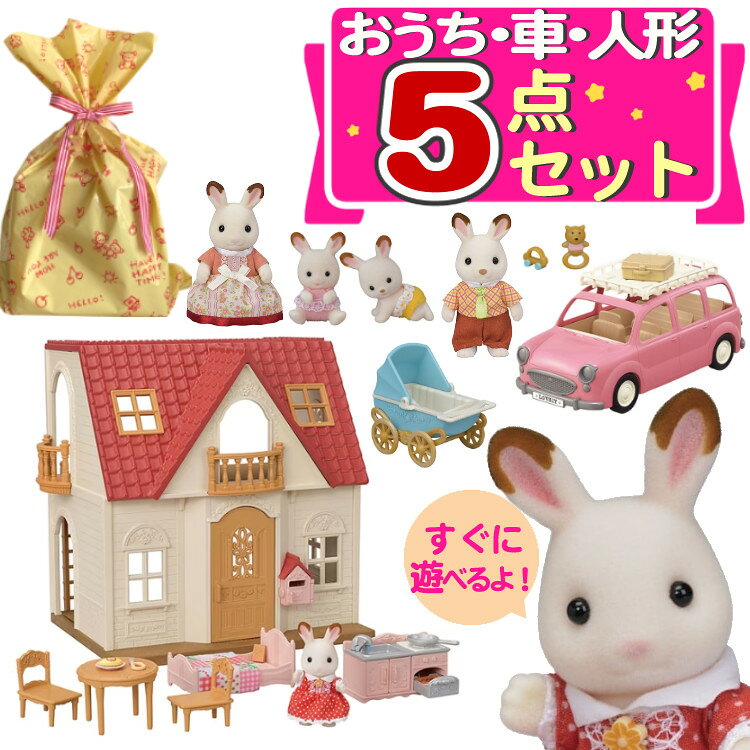はじめてのシルバニアファミリー