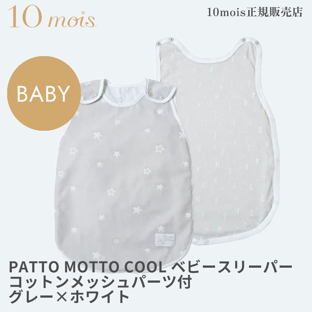 ベビースリーパー　コットンメッシュパーツ付　グレーホワイト