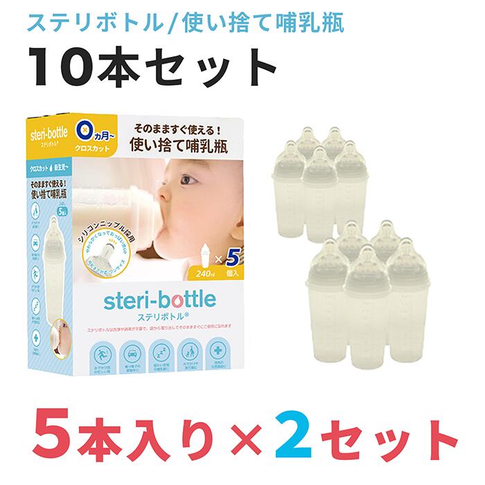 使い捨て哺乳瓶 ステリボトル10本