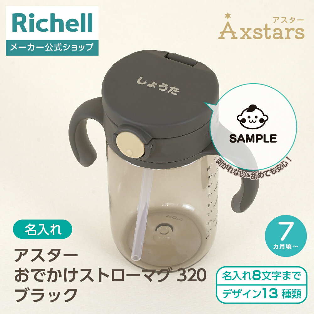 アスター おでかけストローマグ ブラック