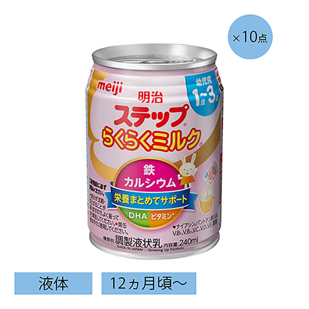 ステップ らくらくミルク液体 240ml 10本セット