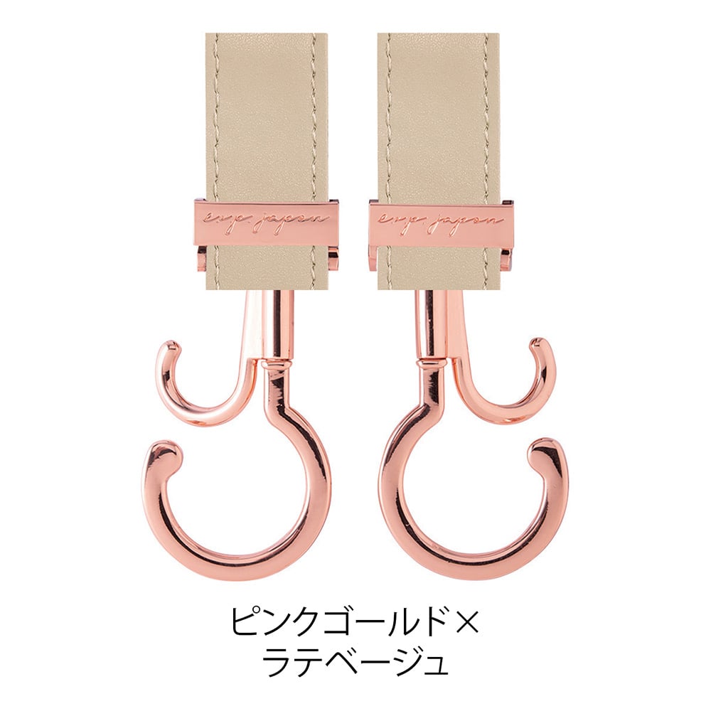 バギーフック ピンクゴールド×ラテベージュ