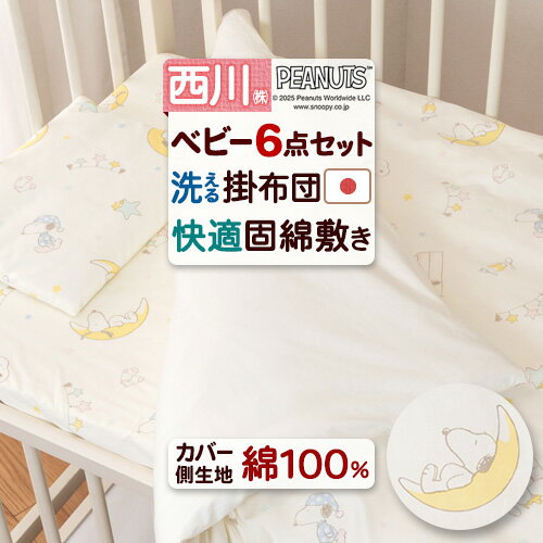 ピーナッツ ベビー組布団6点セット
