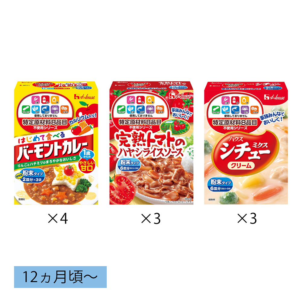12ヵ月頃からの8大アレルゲン不使用ルーセット