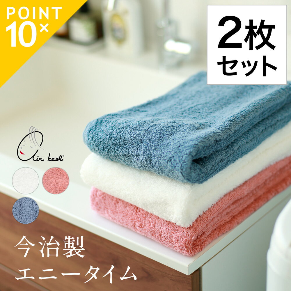 エニータイムタオル2枚セット