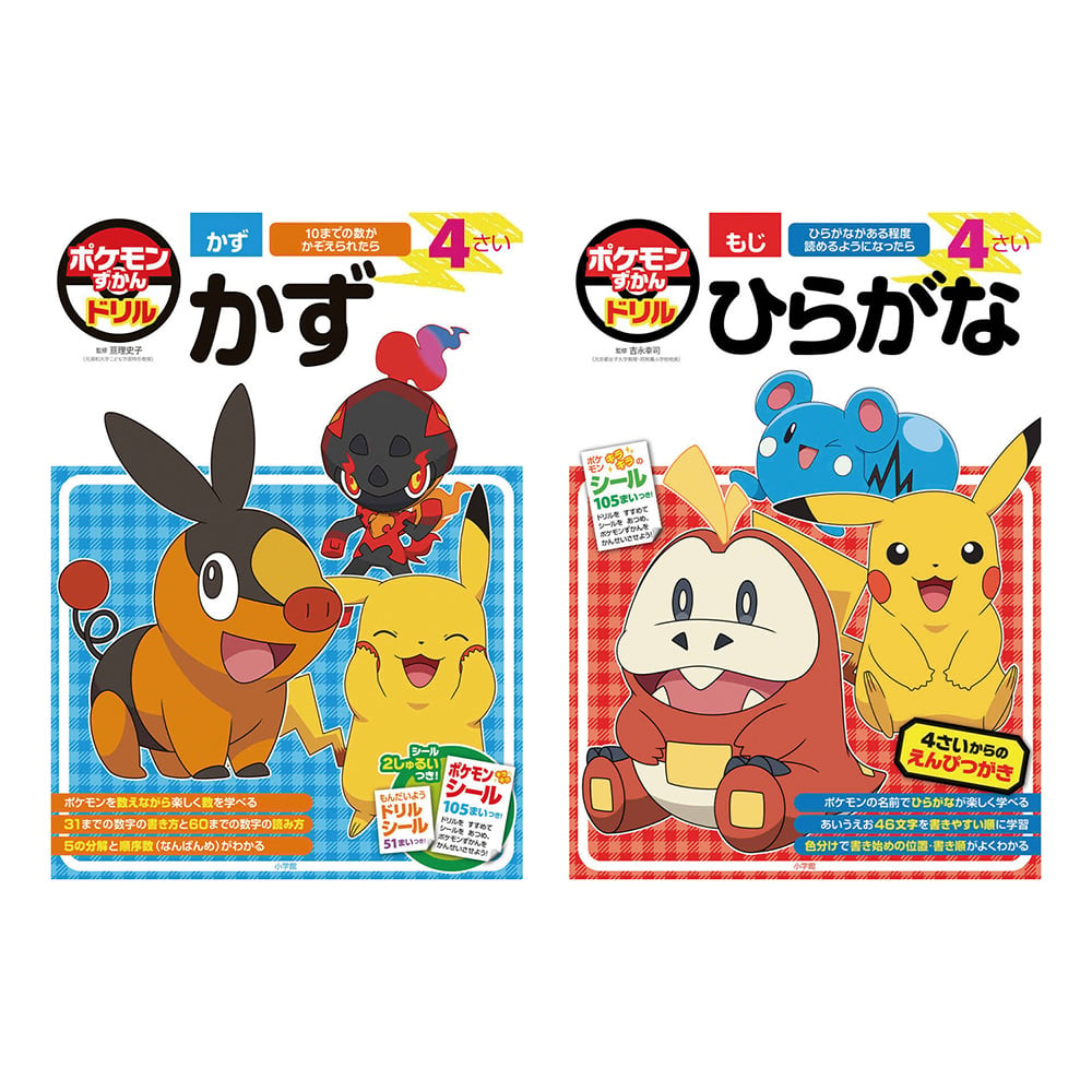 ポケモンずかんドリル4さい 2冊セット（かず＆ひらがな）
