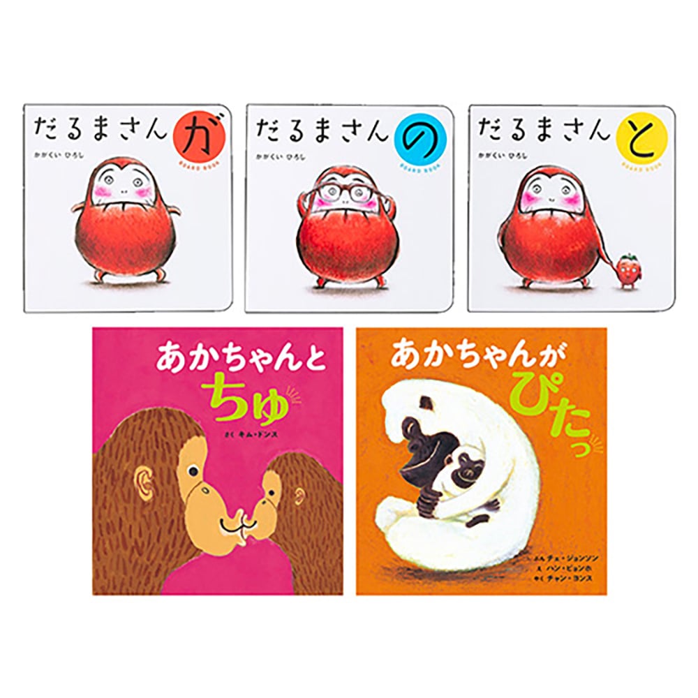 「だるまさんが」他、はじめて絵本5冊セットA