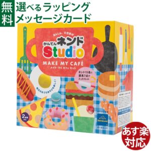 かんてんネンドStudio メイク・マイCafeセット