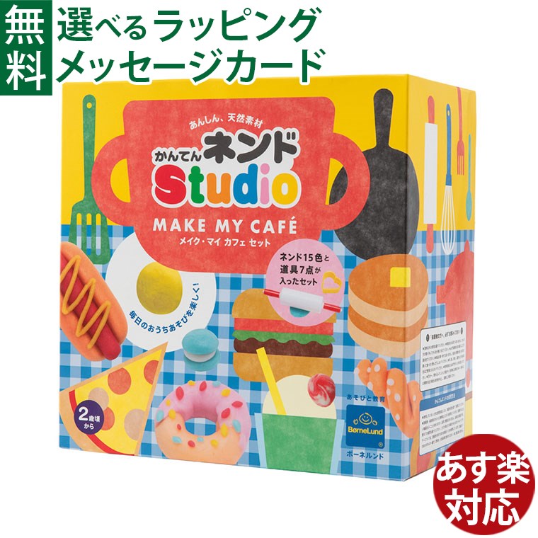 かんてんネンドStudio メイク・マイCafeセット
