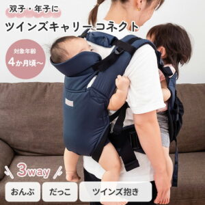 ツインズキャリーコネクト ネイビー
