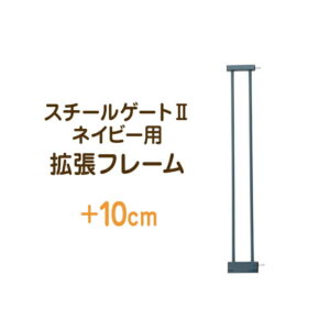 スチールゲートⅡ ネイビー