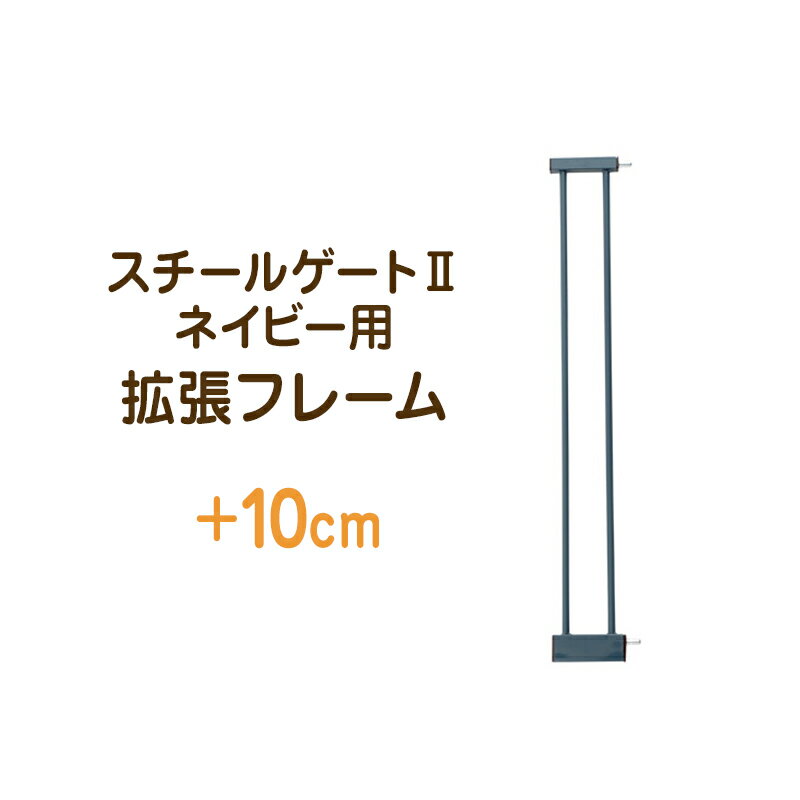 スチールゲートⅡ ネイビー