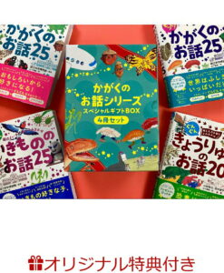 かがくのお話シリーズ 4冊セット