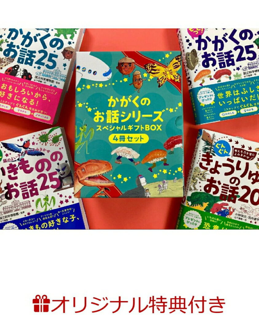かがくのお話シリーズ 4冊セット