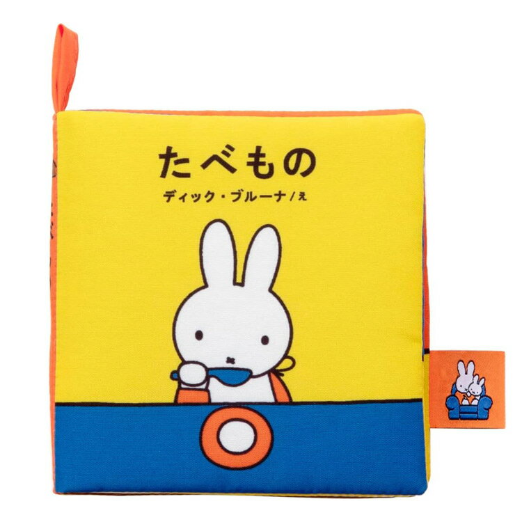 あそべて洗える布絵本　たべもの