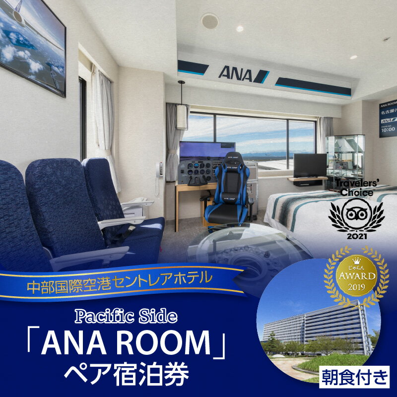 ANA ROOMペア宿泊