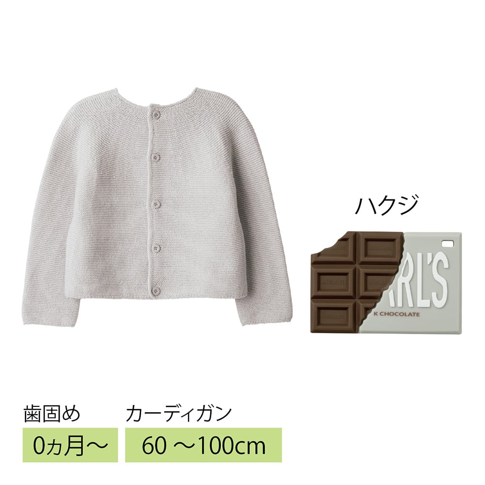 カーディガン＆歯固めセット ハクジ
