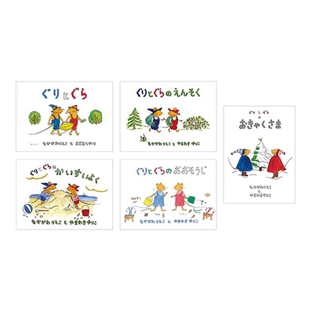 ぐりとぐらの絵本5冊セット
