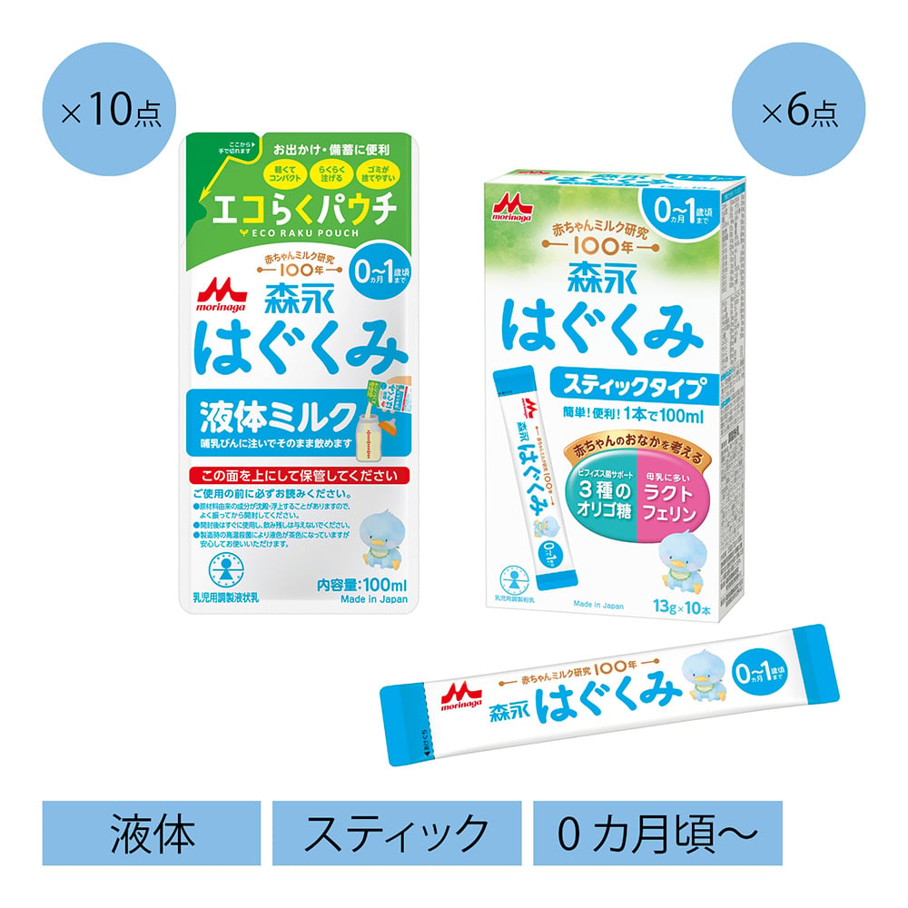 はぐくみ液体ミルク＋ スティックタイプ