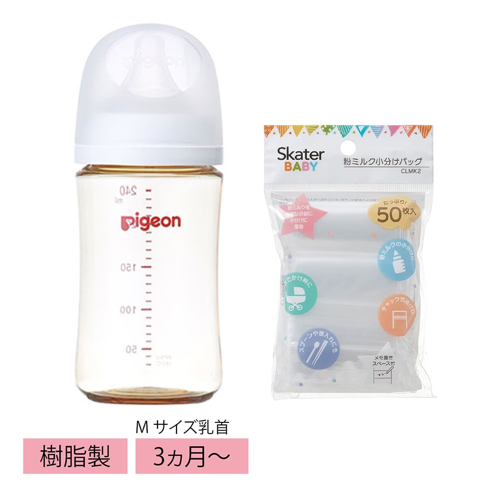 母乳実感哺乳びん プラスチック製240ml＆粉ミルク小分けバッグ
