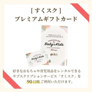 「すくスク」プレミアムギフトカード