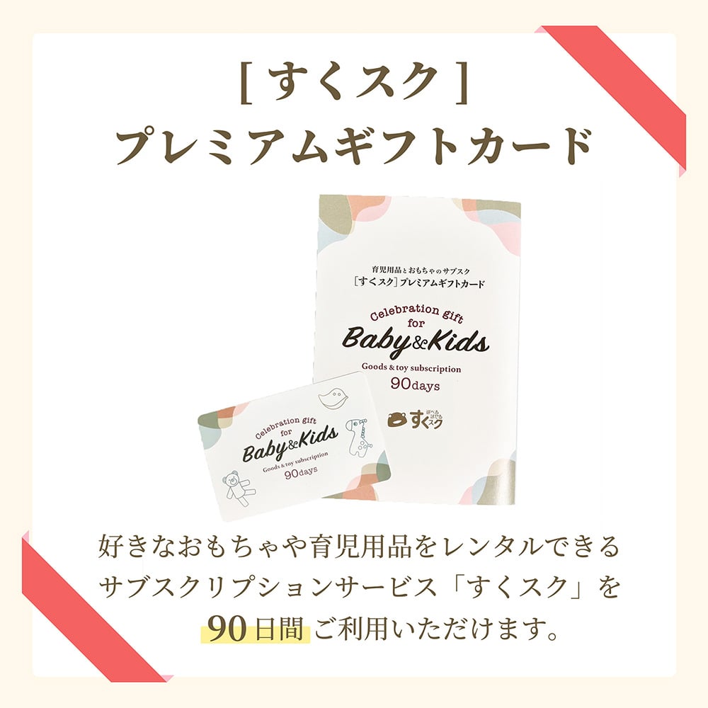 「すくスク」プレミアムギフトカード
