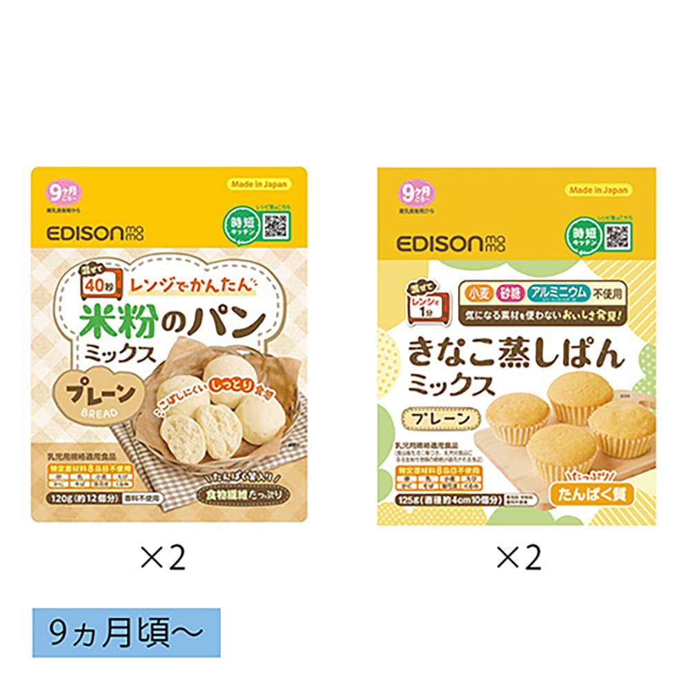 米粉のパンミックス＆きなこ蒸しパンミックス 4個セット