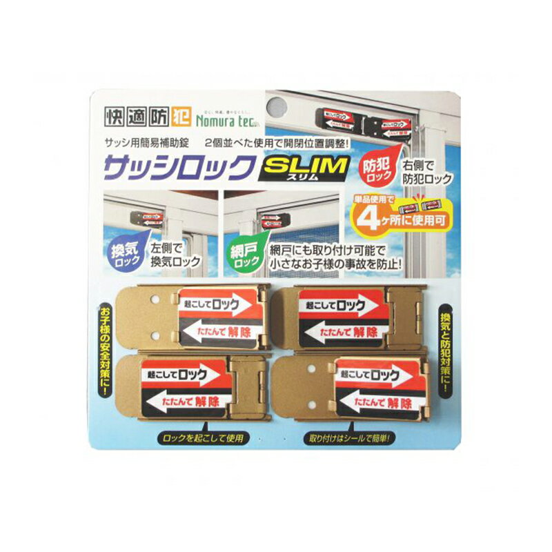 快適防犯サッシロックスリム4個 ブロンズ