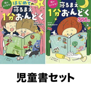 寝るまえ1分おんどく 2冊セット