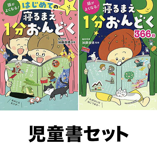 寝るまえ1分おんどく 2冊セット
