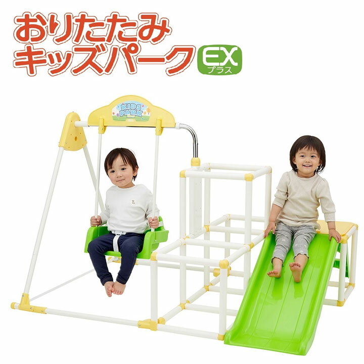 おりたたみキッズパーク