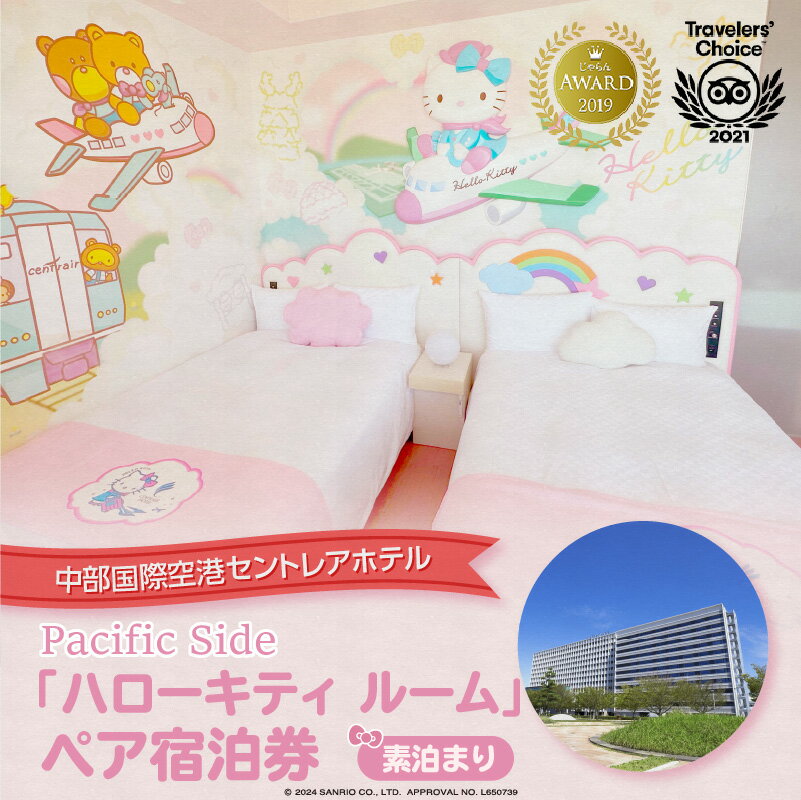 ハローキティ ルーム　ペア宿泊