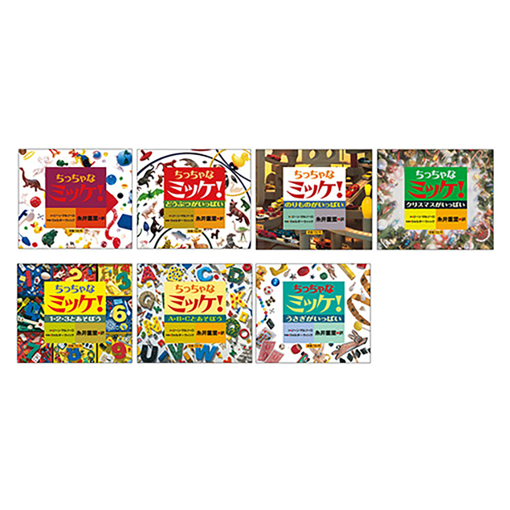 ちっちゃなミッケ！7冊セット